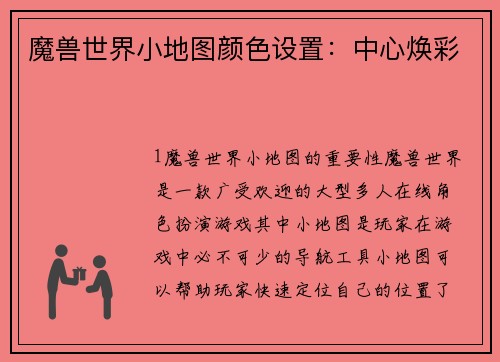 魔兽世界小地图颜色设置:中心焕彩