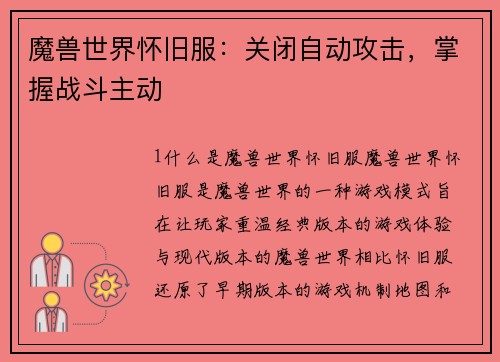 魔兽世界怀旧服：关闭自动攻击，掌握战斗主动