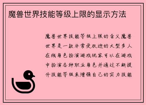 魔兽世界技能等级上限的显示方法