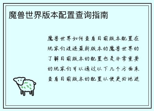 魔兽世界版本配置查询指南