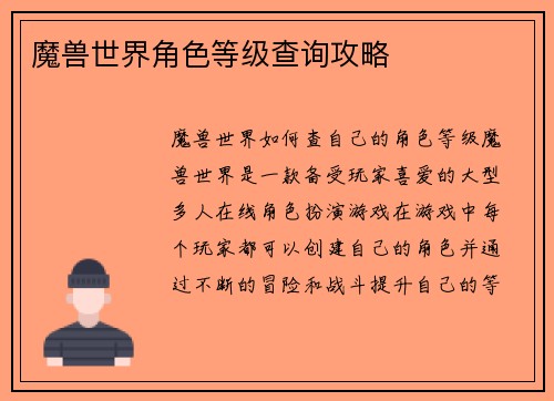 魔兽世界角色等级查询攻略