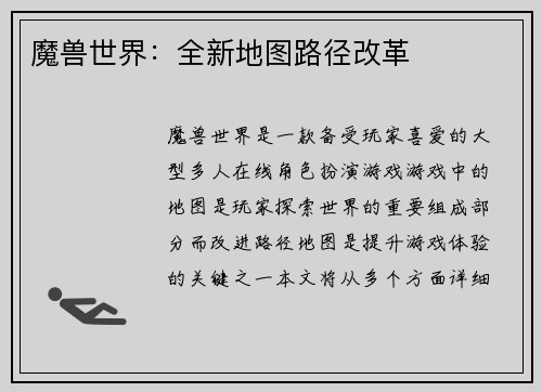 魔兽世界:全新地图路径改革