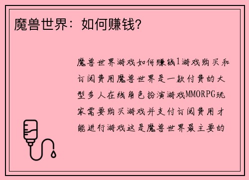 魔兽世界:如何赚钱?