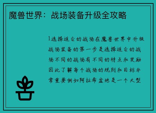 魔兽世界：战场装备升级全攻略