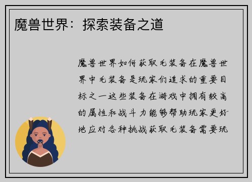 魔兽世界:探索装备之道