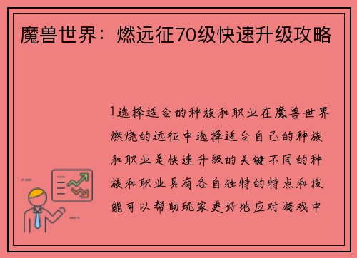 魔兽世界：燃远征70级快速升级攻略