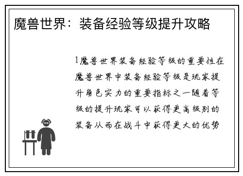 魔兽世界:装备经验等级提升攻略