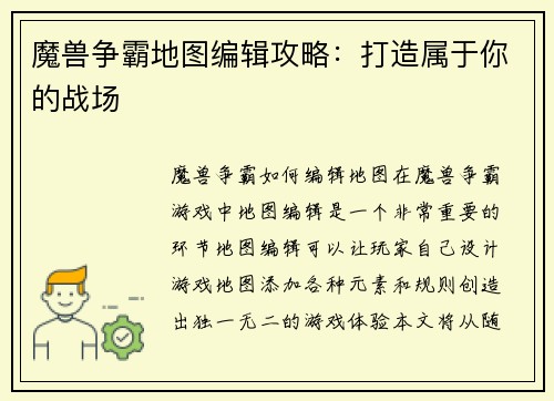 魔兽争霸地图编辑攻略:打造属于你的战场