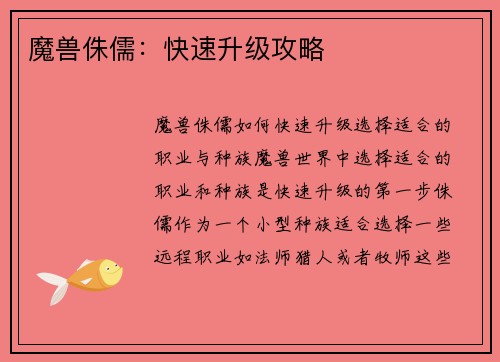 魔兽侏儒:快速升级攻略