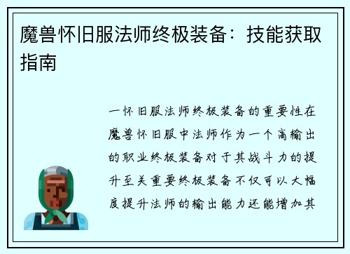 魔兽怀旧服法师终极装备:技能获取指南