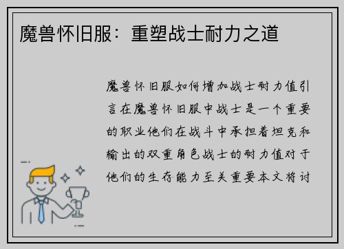 魔兽怀旧服：重塑战士耐力之道