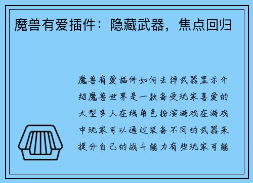 魔兽有爱插件：隐藏武器，焦点回归