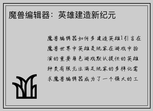 魔兽编辑器:英雄建造新纪元