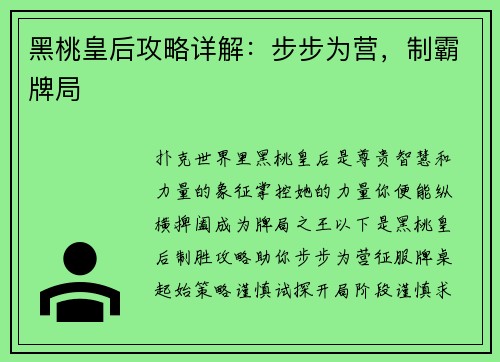 黑桃皇后攻略详解：步步为营，制霸牌局