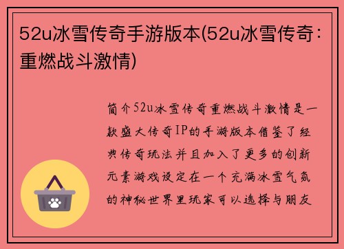 52u冰雪传奇手游版本(52u冰雪传奇：重燃战斗激情)