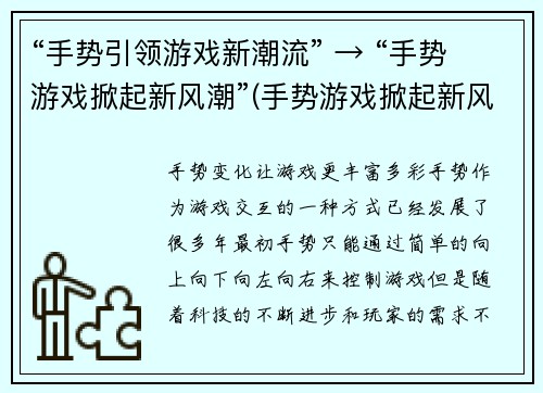 “手势引领游戏新潮流” → “手势游戏掀起新风潮”(手势游戏掀起新风潮：未来游戏将更加智能和沉浸)