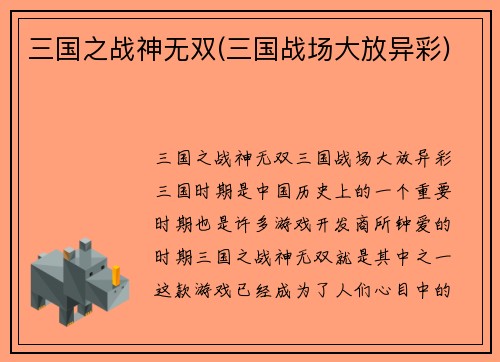 三国之战神无双(三国战场大放异彩)