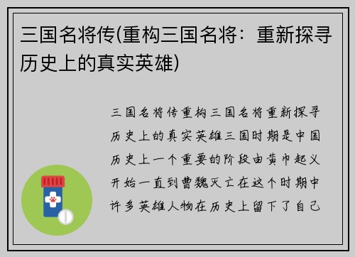 三国名将传(重构三国名将：重新探寻历史上的真实英雄)