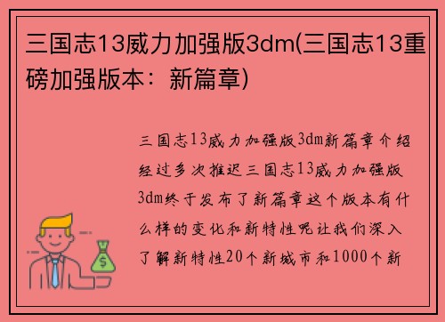 三国志13威力加强版3dm(三国志13重磅加强版本：新篇章)