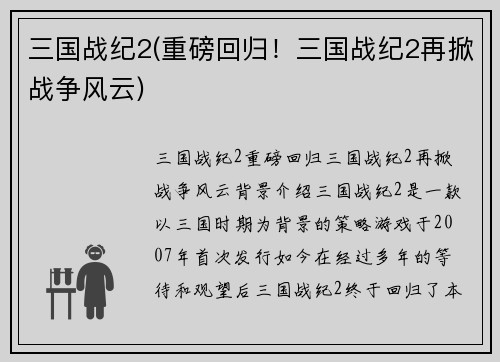 三国战纪2(重磅回归！三国战纪2再掀战争风云)