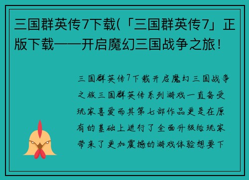 三国群英传7下载(「三国群英传7」正版下载——开启魔幻三国战争之旅！)