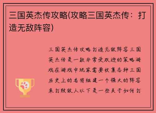 三国英杰传攻略(攻略三国英杰传：打造无敌阵容)
