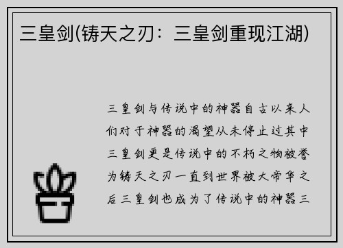 三皇剑(铸天之刃：三皇剑重现江湖)