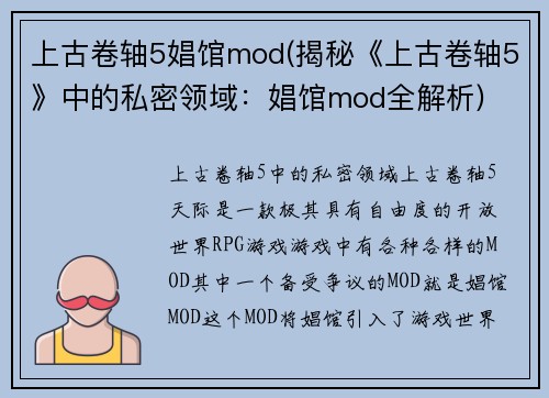 上古卷轴5娼馆mod(揭秘《上古卷轴5》中的私密领域：娼馆mod全解析)