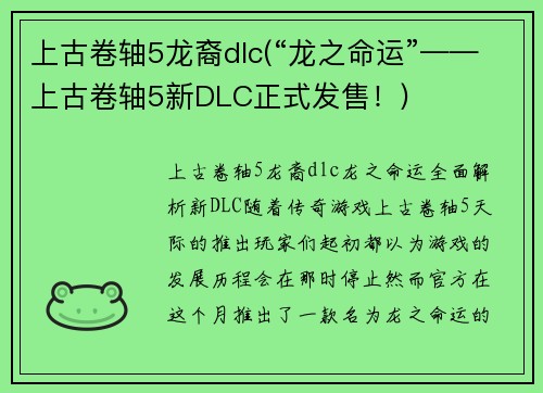 上古卷轴5龙裔dlc(“龙之命运”——上古卷轴5新DLC正式发售！)