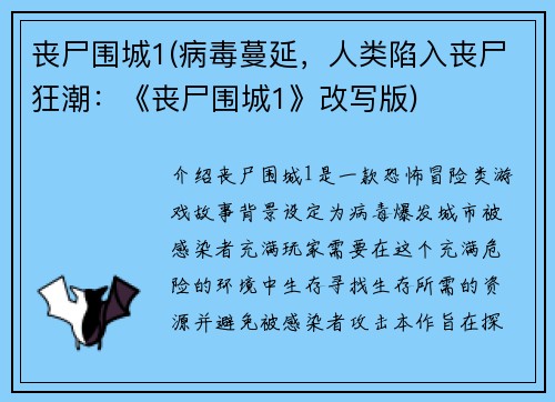 丧尸围城1(病毒蔓延，人类陷入丧尸狂潮：《丧尸围城1》改写版)