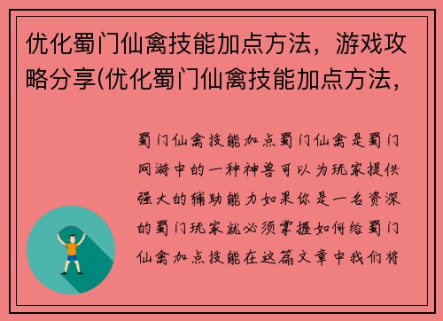 优化蜀门仙禽技能加点方法，游戏攻略分享(优化蜀门仙禽技能加点方法，游戏攻略分享： 完美掌握仙禽技能，畅玩蜀门大世界)