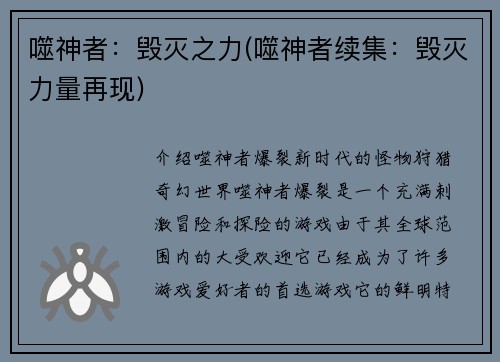 噬神者：毁灭之力(噬神者续集：毁灭力量再现)