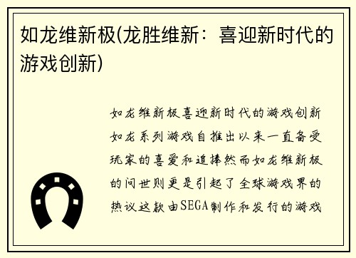 如龙维新极(龙胜维新：喜迎新时代的游戏创新)