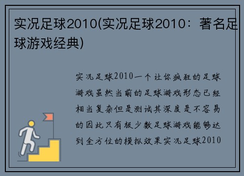 实况足球2010(实况足球2010：著名足球游戏经典)