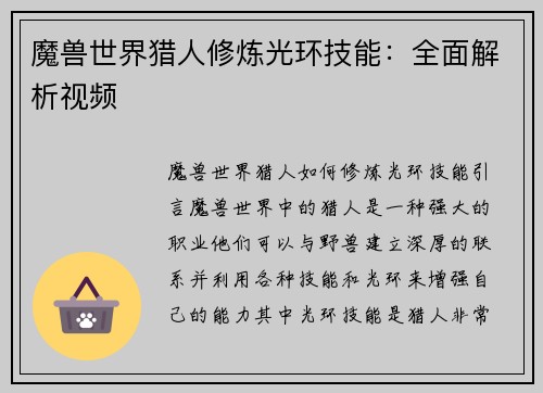 魔兽世界猎人修炼光环技能：全面解析视频