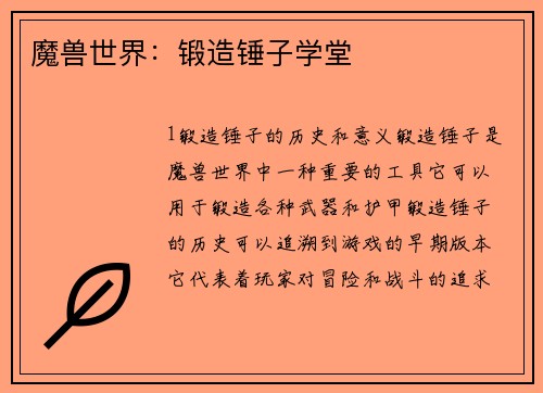 魔兽世界：锻造锤子学堂