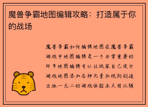 魔兽争霸地图编辑攻略：打造属于你的战场