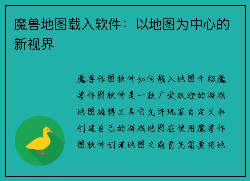 魔兽地图载入软件：以地图为中心的新视界