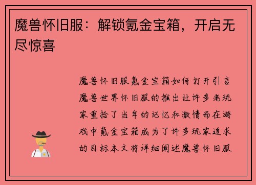 魔兽怀旧服：解锁氪金宝箱，开启无尽惊喜