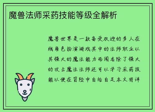 魔兽法师采药技能等级全解析
