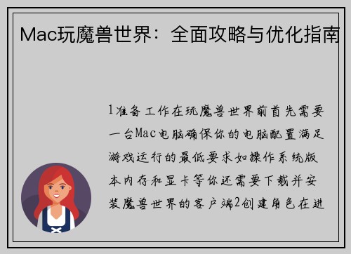 Mac玩魔兽世界：全面攻略与优化指南